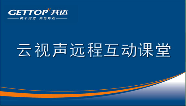 云視聲遠程互動云課堂